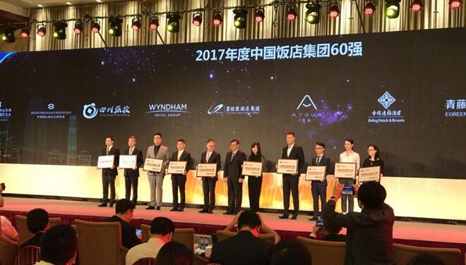 四川旅投集團(tuán)榮膺2017年度中國飯店集團(tuán)60強(qiáng)