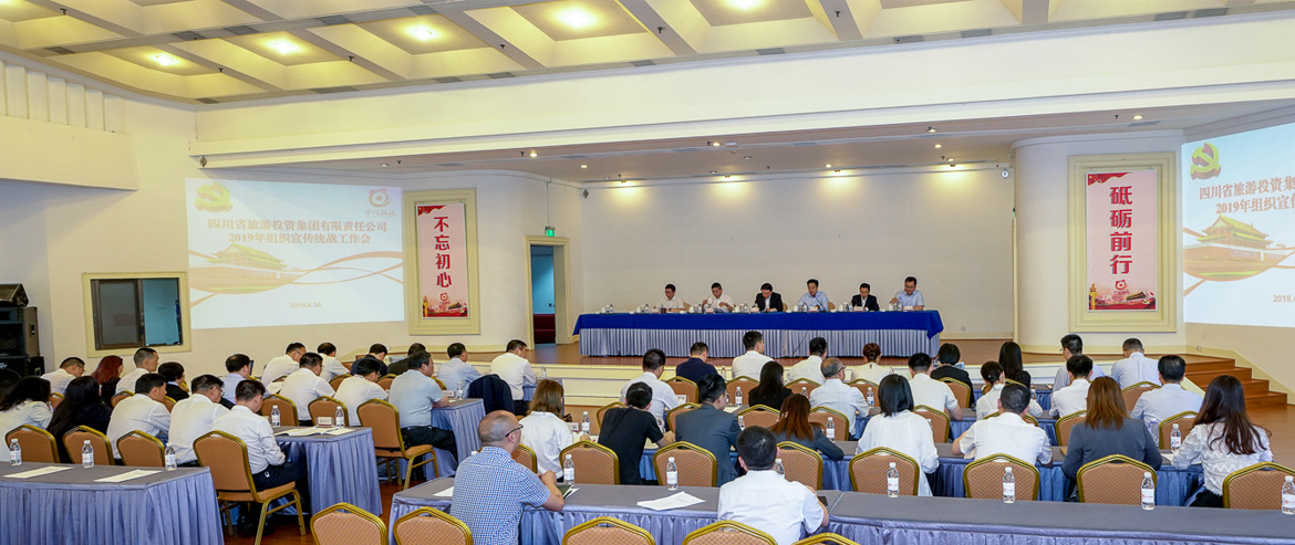 旅投集團(tuán)召開(kāi)2019年組織宣傳統(tǒng)戰(zhàn)工作會(huì)