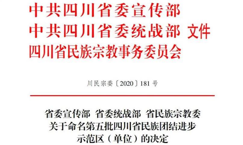 旅投集團(tuán)對口幫扶麻格同村獲評“四川省民族團(tuán)結(jié)進(jìn)步示范村”