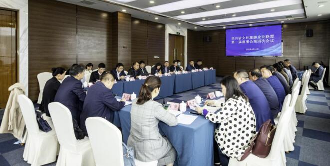 四川省文化旅游企業(yè)聯(lián)盟召開(kāi)第一屆理事會(huì)第四次會(huì)議
