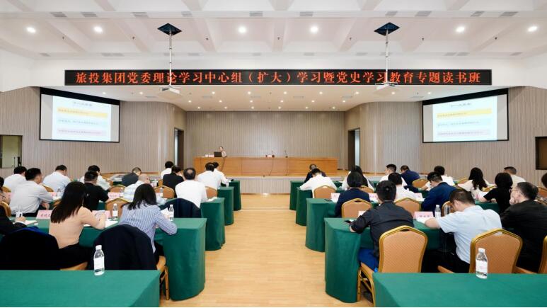 堅(jiān)持學(xué)習(xí)聚焦 推動凝心聚力——旅投集團(tuán)舉辦理論學(xué)習(xí)中心組（擴(kuò)大）學(xué)習(xí)暨黨史學(xué)習(xí)教育專題讀書班