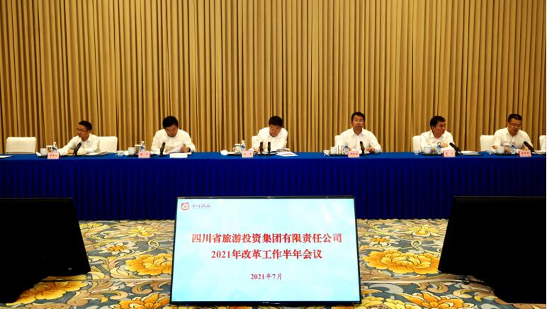 旅投集團(tuán)召開(kāi)2021年改革工作半年會(huì)議