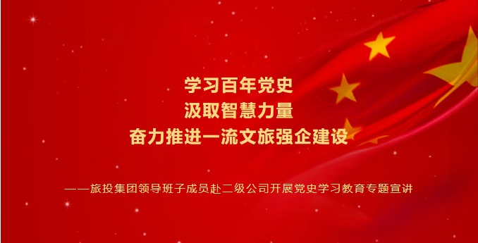 七一特輯 | 旅投集團(tuán)領(lǐng)導(dǎo)班子成員赴二級(jí)公司開(kāi)展黨史學(xué)習(xí)教育專題宣講