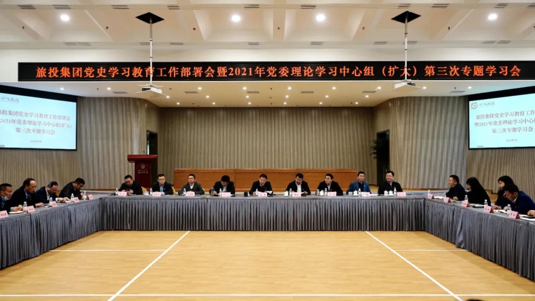 高標準抓謀劃 高質(zhì)量抓學習 高效能抓落實——旅投集團黨委迅速掀起黨史學習教育熱潮