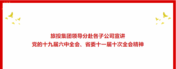 學(xué)習(xí)貫徹 | ??旅投集團(tuán)領(lǐng)導(dǎo)分赴各子公司宣講黨的十九屆六中全會、省委十一屆十次全會精神