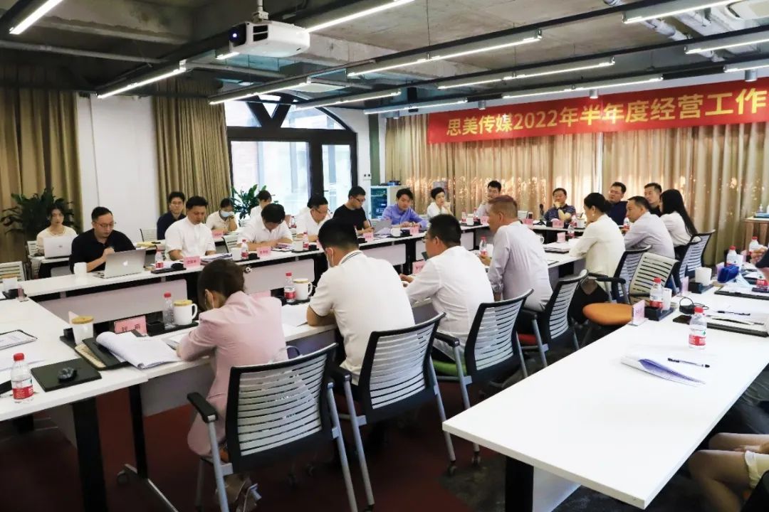 集團領導出席思美傳媒2022年  半年度工作會議