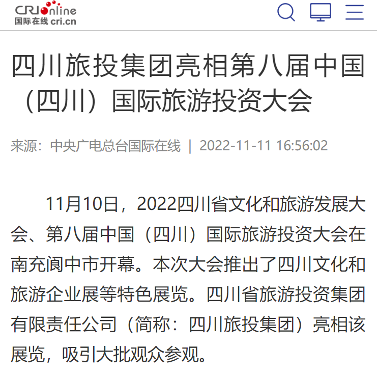 四川旅投集團(tuán)亮相第八屆中國（四川）國際旅游投資大會媒體刊載匯總