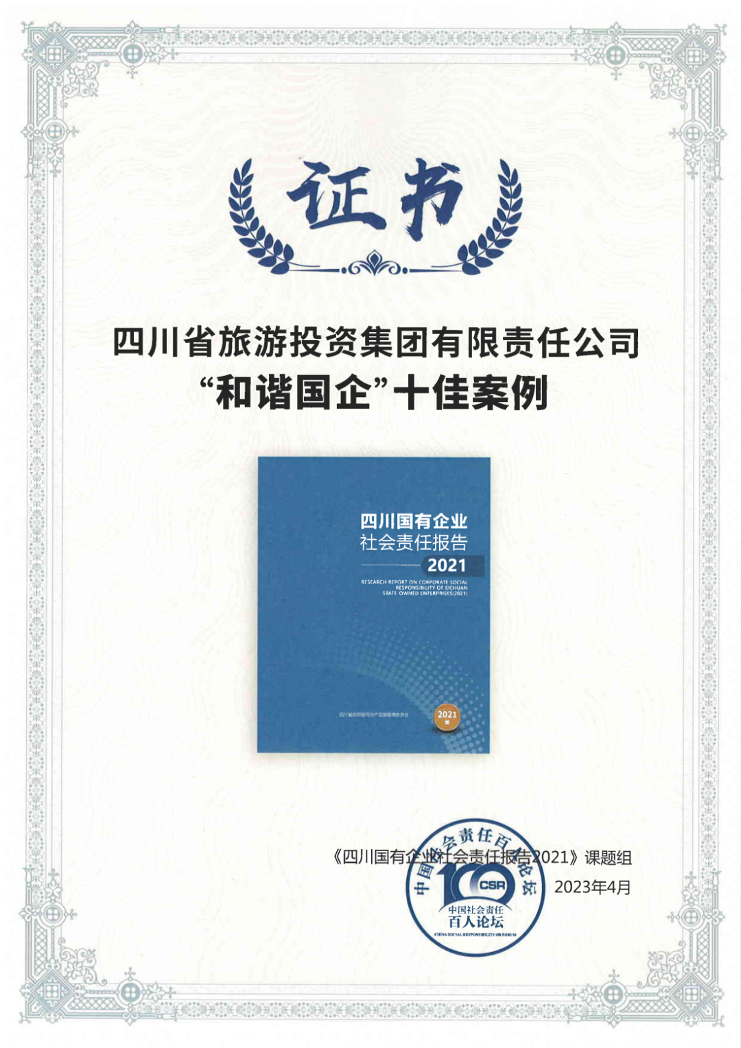 集團(tuán)榮獲《四川國(guó)有企業(yè)社會(huì)責(zé)任報(bào)告2021》“和諧國(guó)企”十佳案例