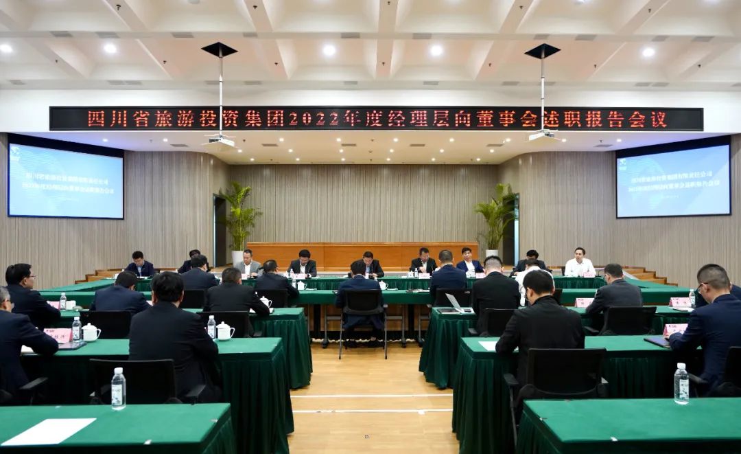省旅投集團(tuán)召開(kāi)2022年度經(jīng)理層向董事會(huì)述職報(bào)告會(huì)
