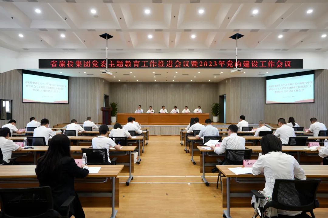 省旅投集團召開主題教育工作推進會暨2023年黨的建設工作會議