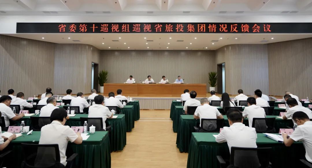 省委第十巡視組向省旅投集團(tuán)反饋巡視情況