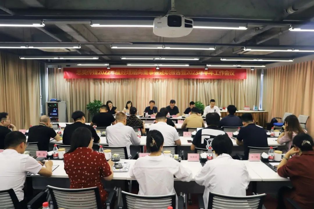 省旅投集團(tuán)領(lǐng)導(dǎo)出席思美傳媒2022年度經(jīng)理層向董事會(huì)述職報(bào)告暨2023年半年工作會(huì)議