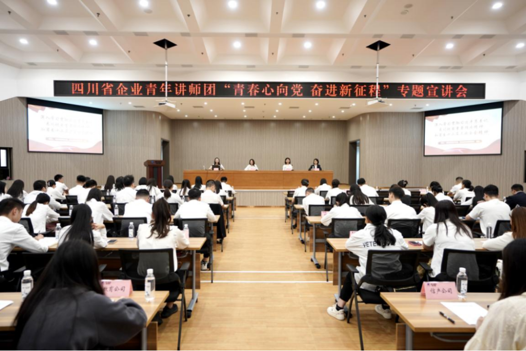 省旅投集團迎來四川省企業(yè)青年講師團開展專題宣講