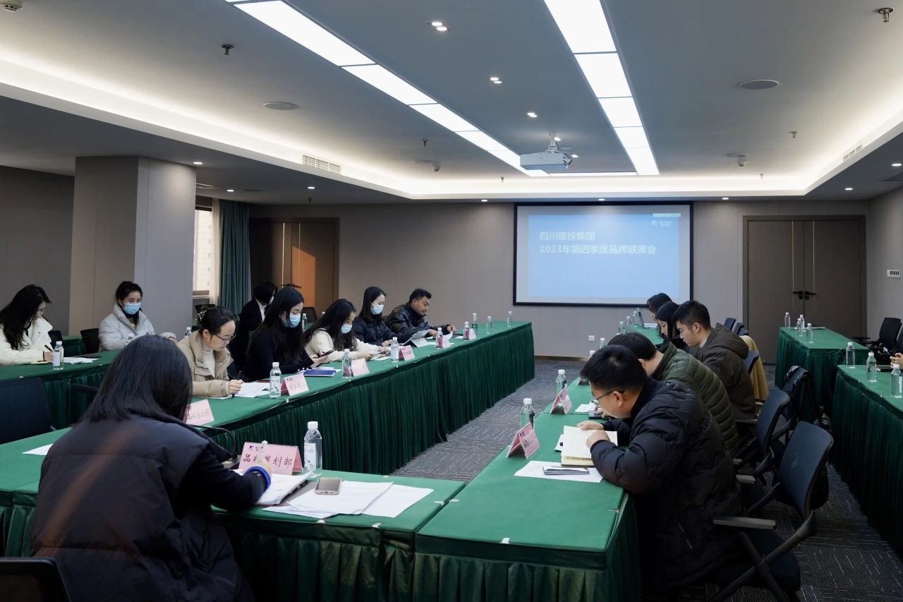 省旅投集團組織召開2023年第四季度品牌聯(lián)席會