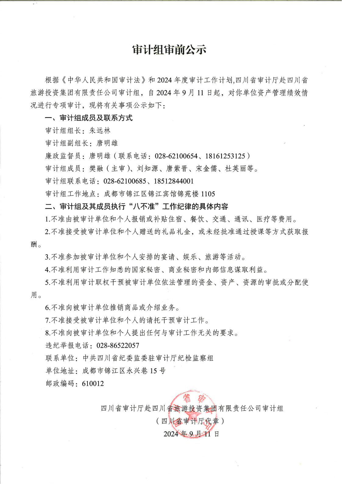 審計組審前公示