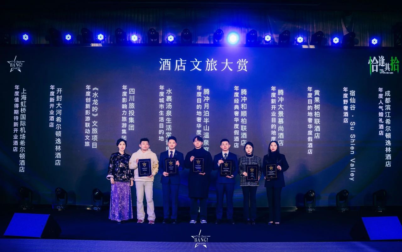 四川旅投榮獲The Best BANG Awards第十屆城市生活大賞“年度影響力旅游集團(tuán)”獎(jiǎng)項(xiàng)