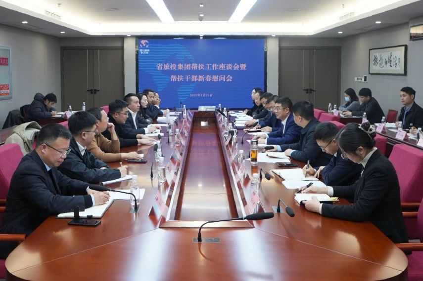 省旅投集團(tuán)召開幫扶工作座談會暨幫扶干部新春慰問會