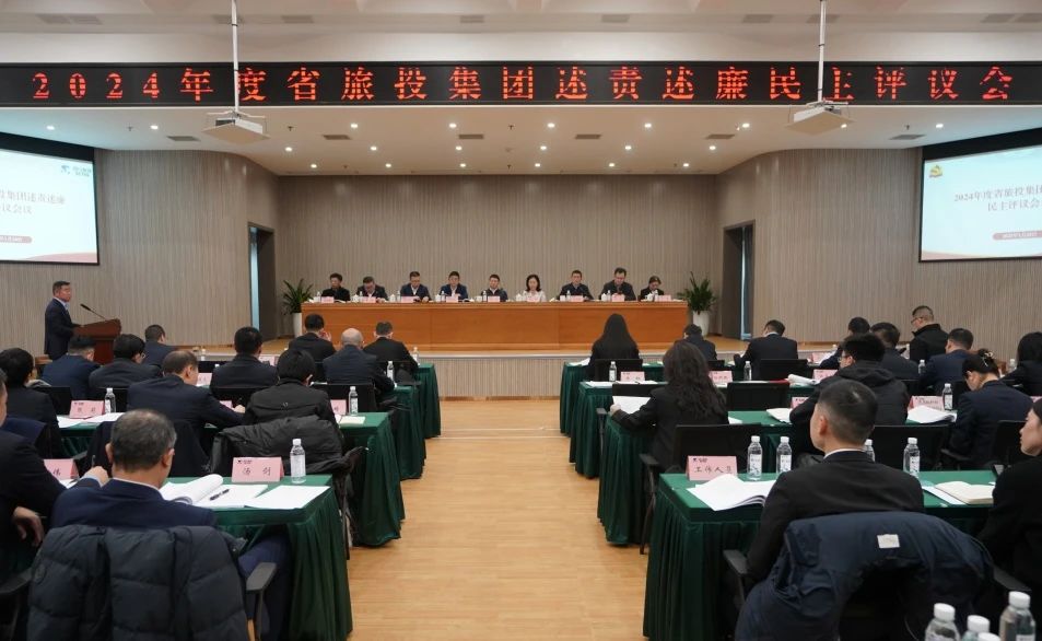 省旅投集團(tuán)召開2024年度述責(zé)述廉民主評議會