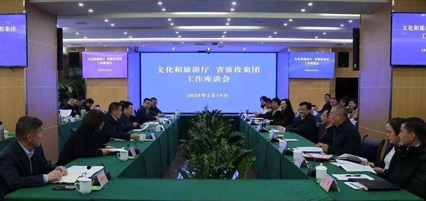 文化和旅游廳與省旅投集團(tuán)舉行工作交流座談會