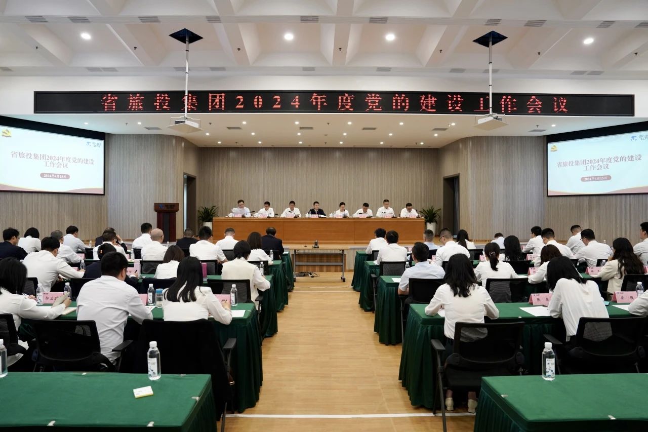 省旅投集團(tuán)召開2024年度黨的建設(shè)工作會(huì)議