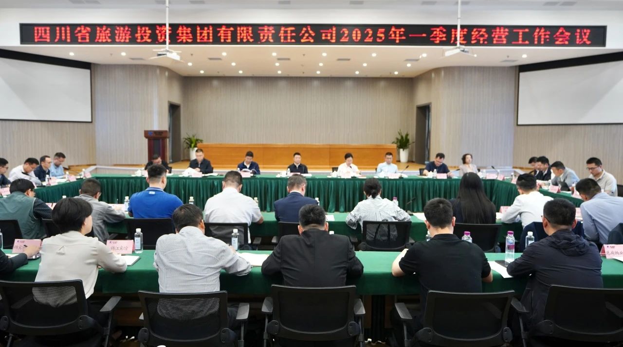 省旅投集團(tuán)召開2025年一季度經(jīng)營工作會議