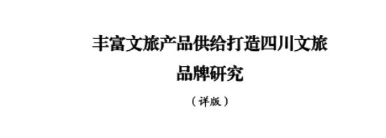 省旅投集團(tuán)所承擔(dān)新型智庫課題順利結(jié)題并為省委十二屆七次全會建言獻(xiàn)策
